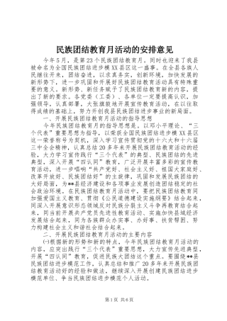 2024年民族团结教育月活动的安排意见