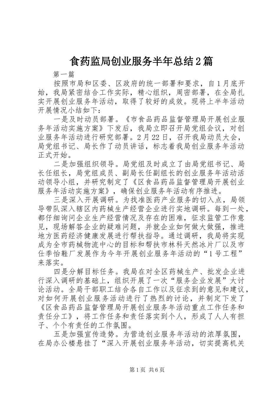 2024年食药监局创业服务半年总结篇_第1页