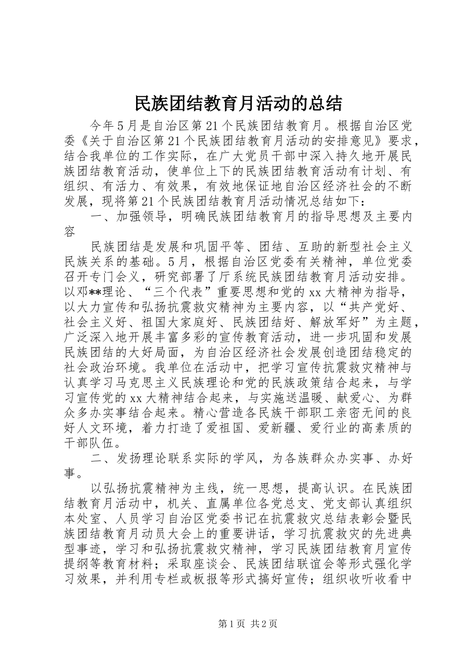 2024年民族团结教育月活动的总结_第1页