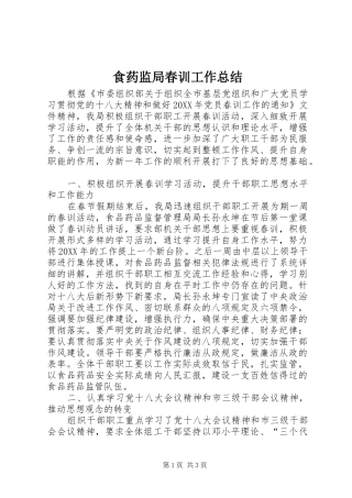 2024年食药监局春训工作总结