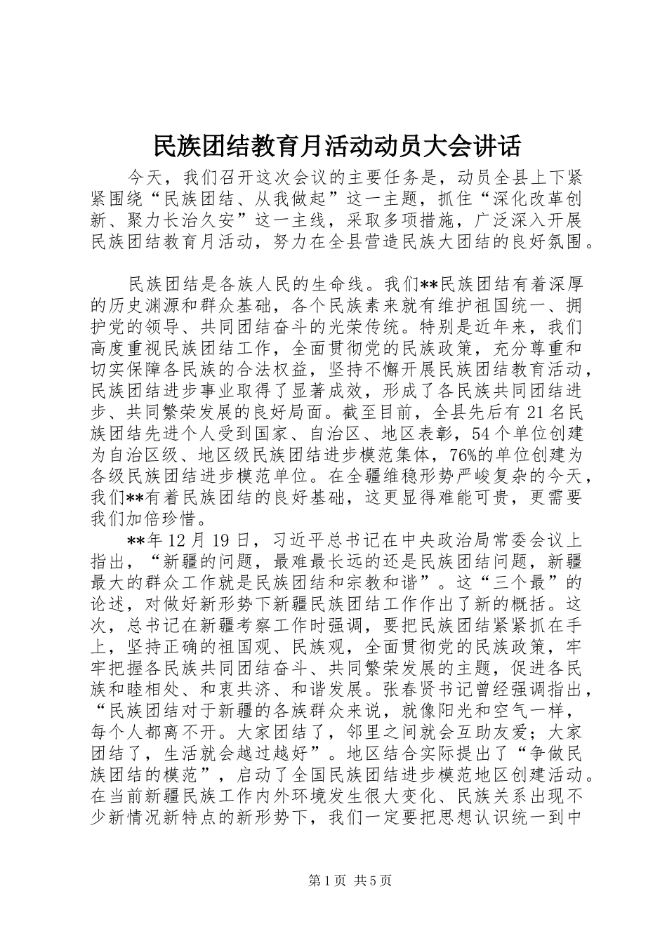 2024年民族团结教育月活动动员大会致辞_第1页