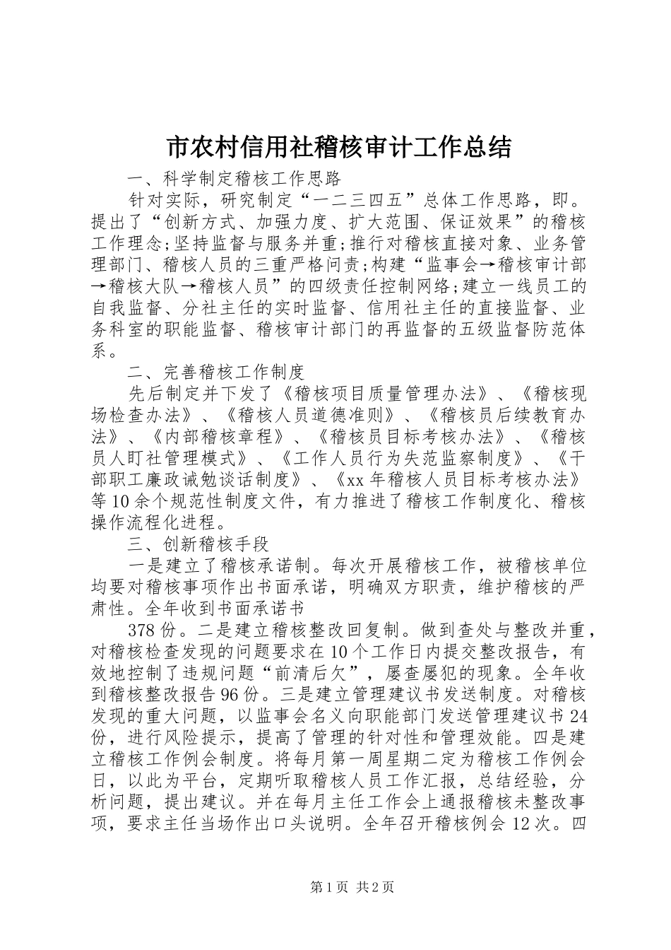 2024年市农村信用社稽核审计工作总结_第1页