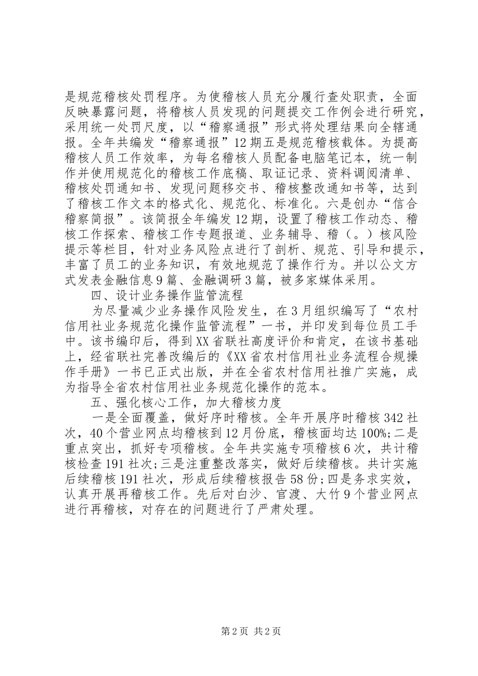 2024年市农村信用社稽核审计工作总结_第2页