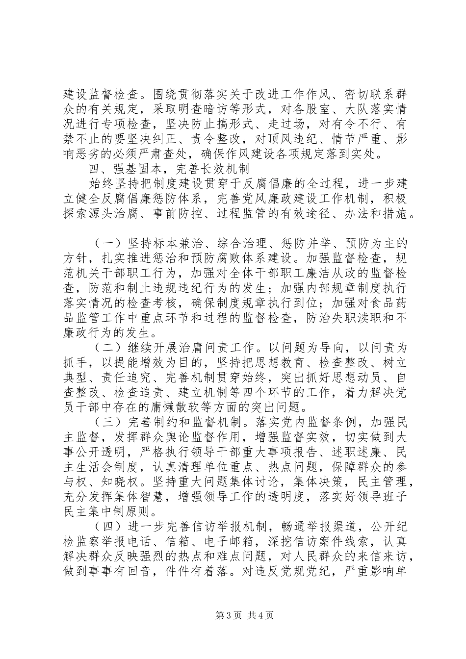 2024年食药监局党风廉政及纪检监察工作要点_第3页