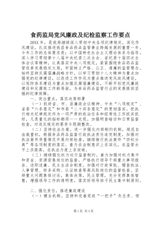 2024年食药监局党风廉政及纪检监察工作要点