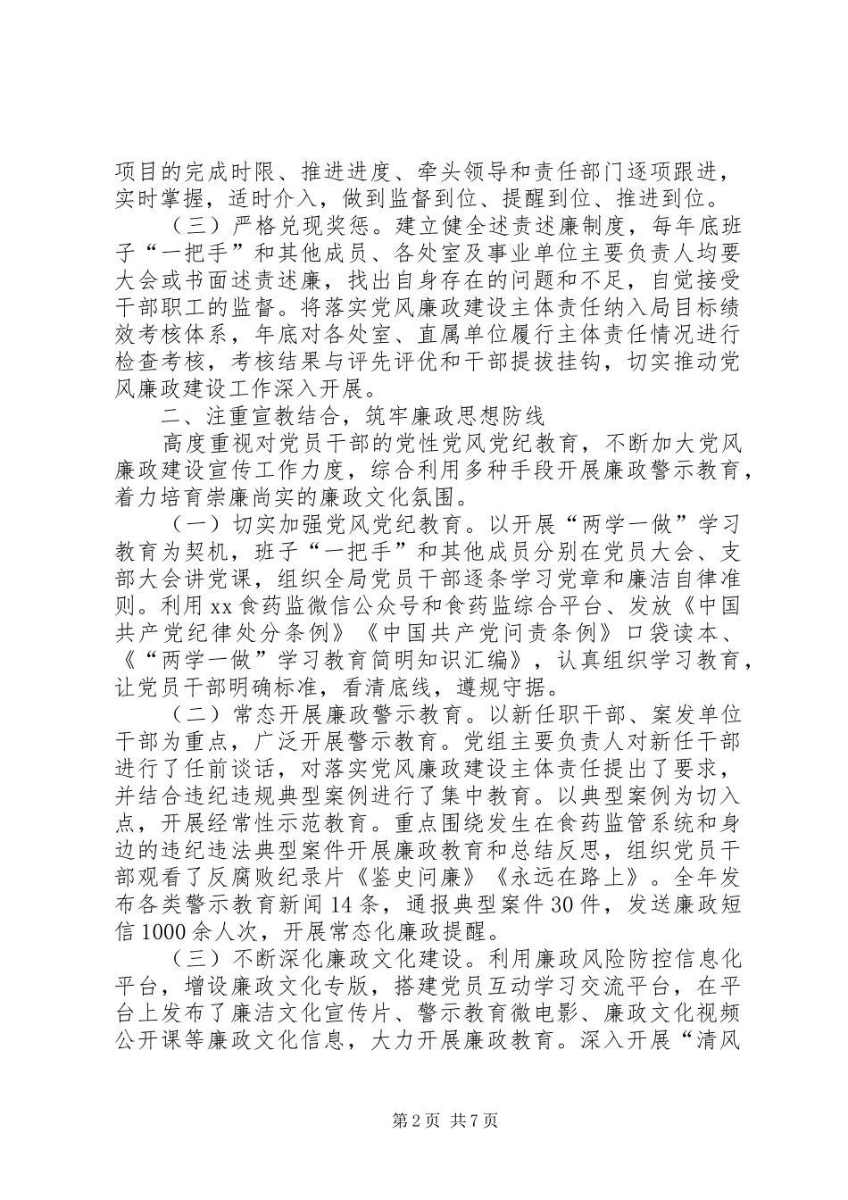2024年食药监局党风廉政建设工作报告_第2页