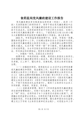 2024年食药监局党风廉政建设工作报告