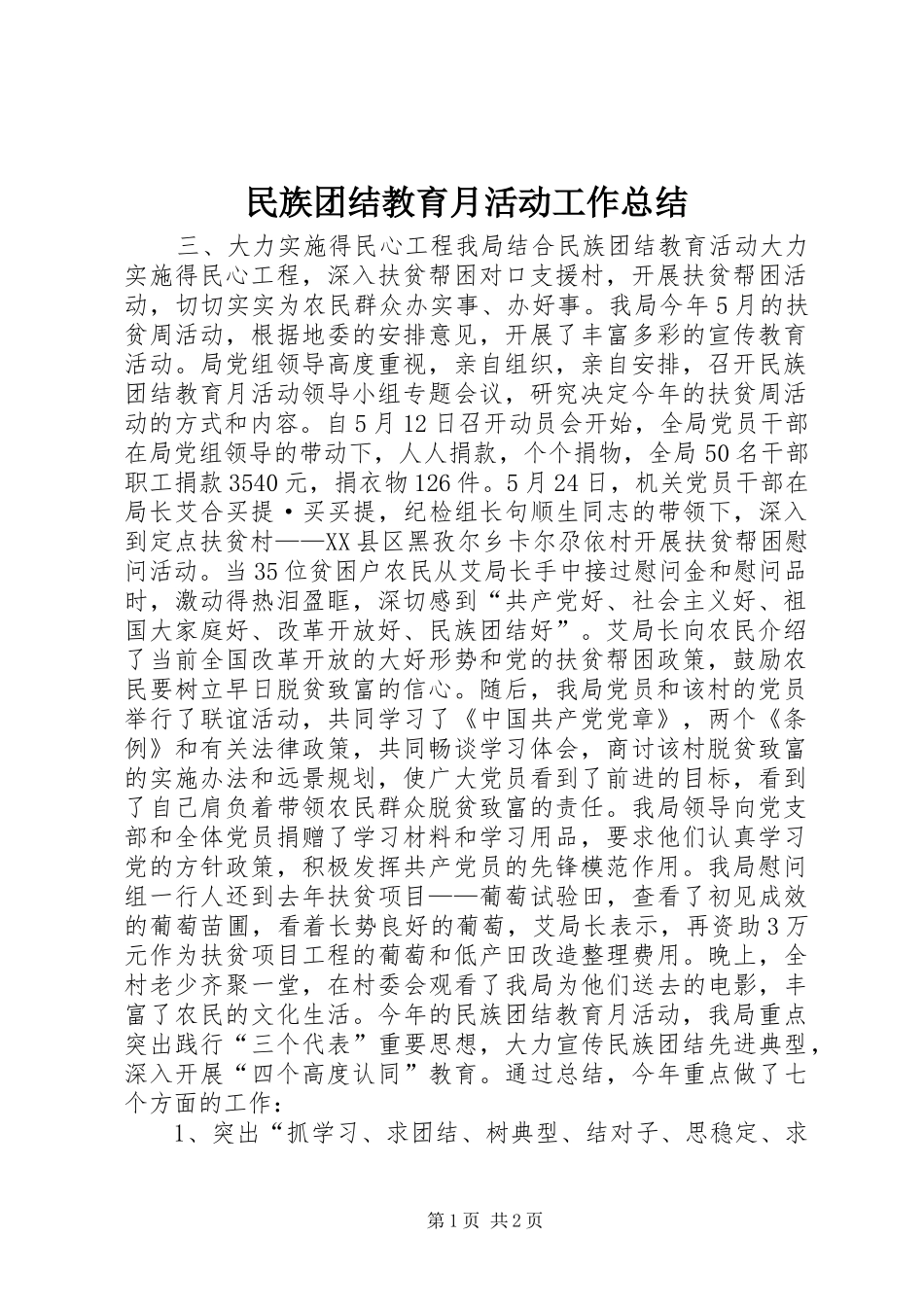 2024年民族团结教育月活动工作总结_第1页