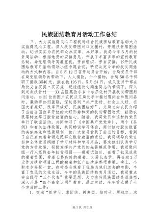 2024年民族团结教育月活动工作总结