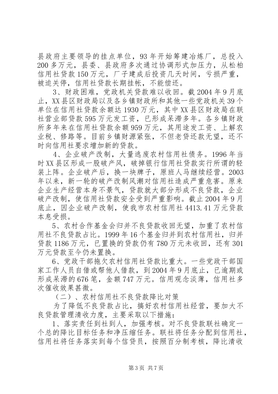 2024年市农村信用社深化改革的调研报告_第3页