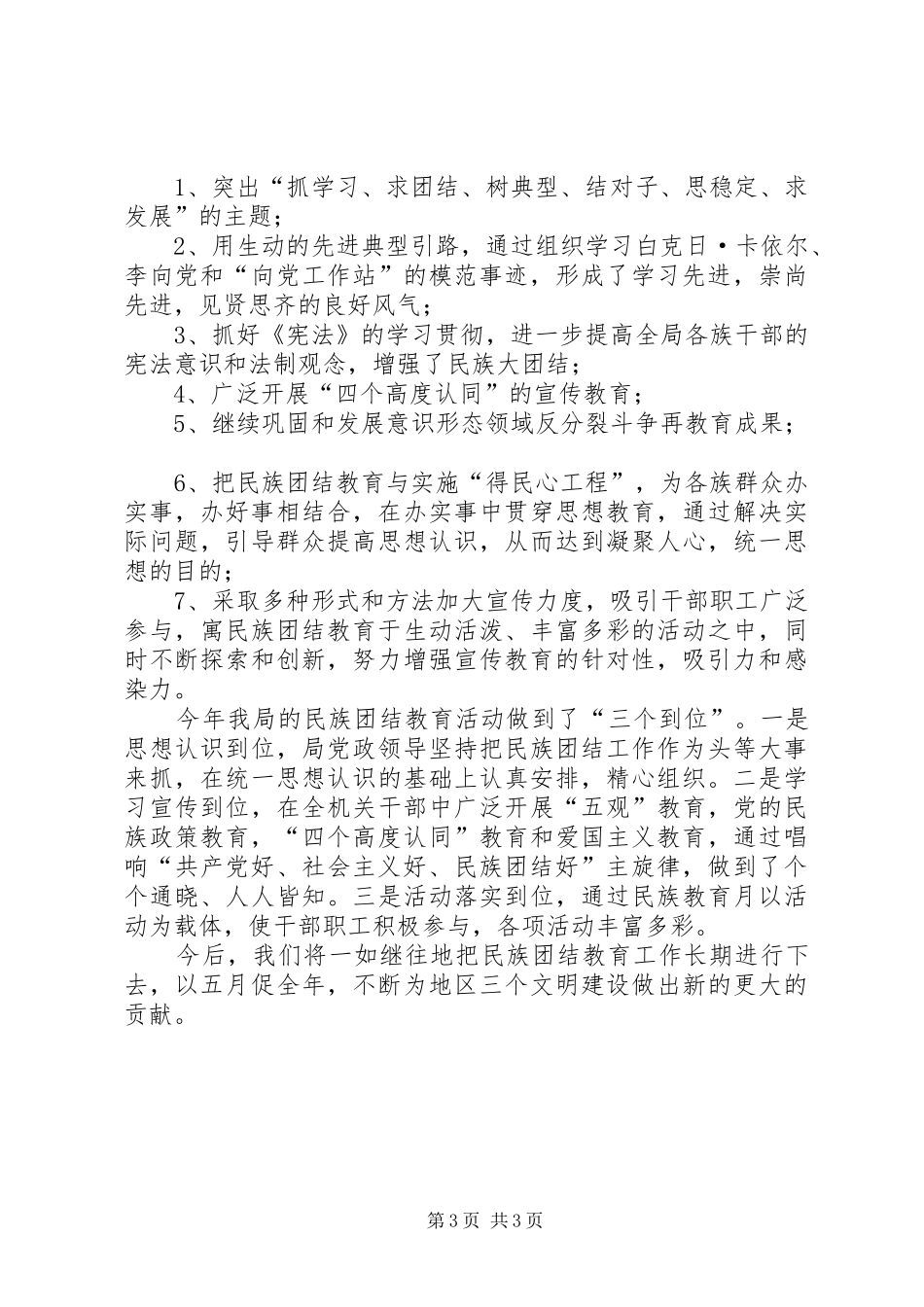 2024年民族团结教育月活动工作总结总结_第3页