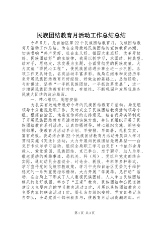 2024年民族团结教育月活动工作总结总结