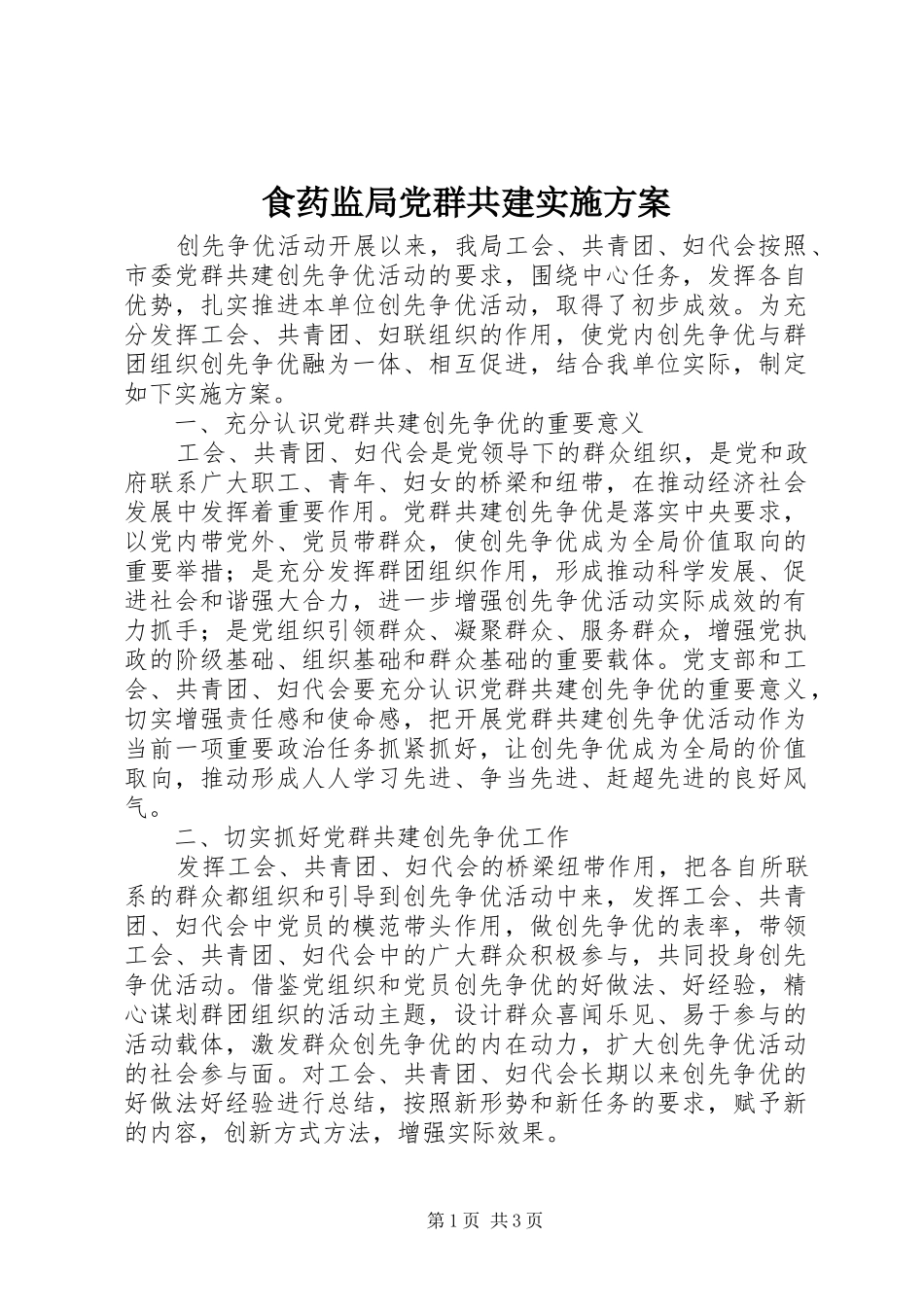 2024年食药监局党群共建实施方案_第1页