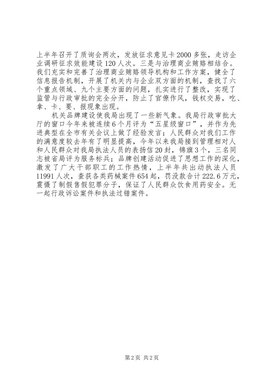 2024年食药监局党委双争活动做法汇报材料_第2页