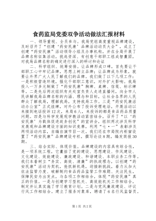 2024年食药监局党委双争活动做法汇报材料