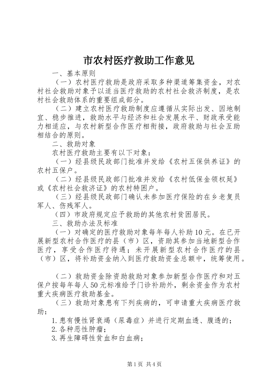 2024年市农村医疗救助工作意见_第1页
