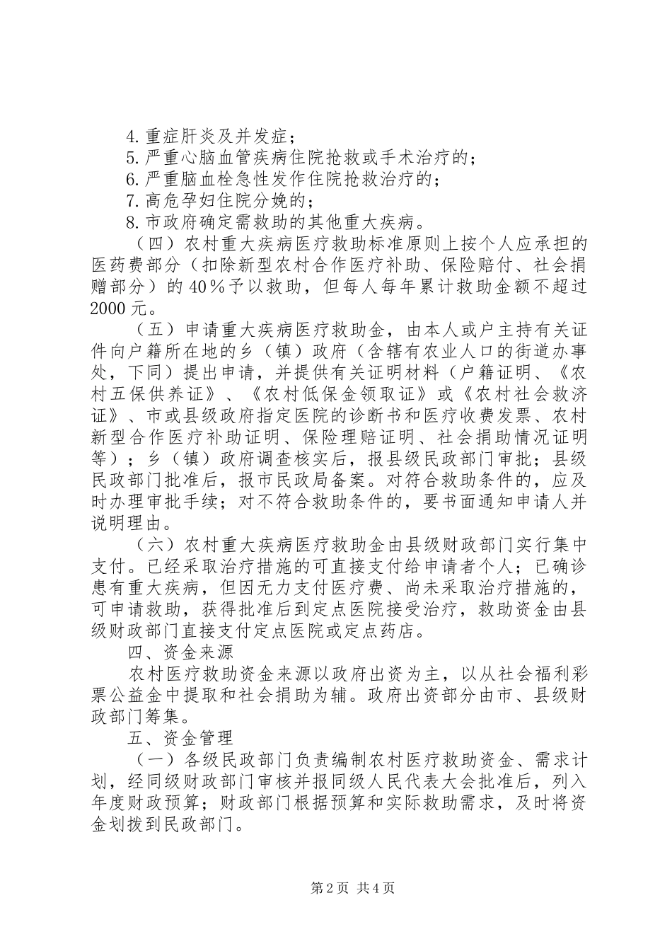 2024年市农村医疗救助工作意见_第2页