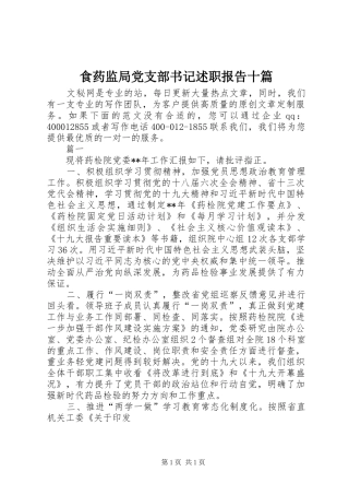 2024年食药监局党支部书记述职报告十篇