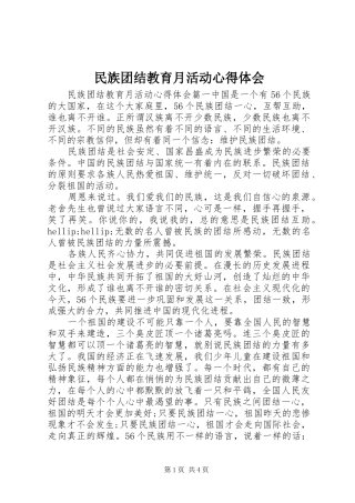 2024年民族团结教育月活动心得体会