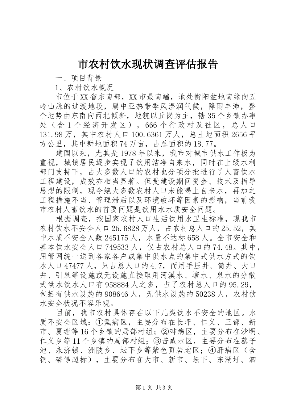 2024年市农村饮水现状调查评估报告_第1页