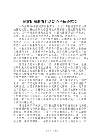 2024年民族团结教育月活动心得体会范文