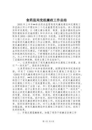 2024年食药监局党组廉政工作总结