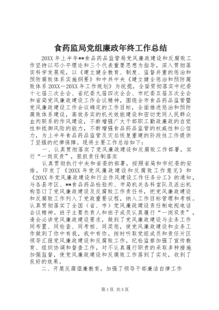 2024年食药监局党组廉政年终工作总结