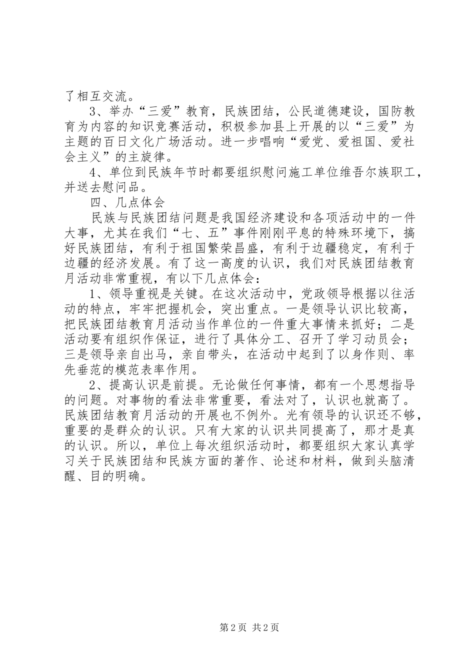 2024年民族团结教育月活动总结_第2页