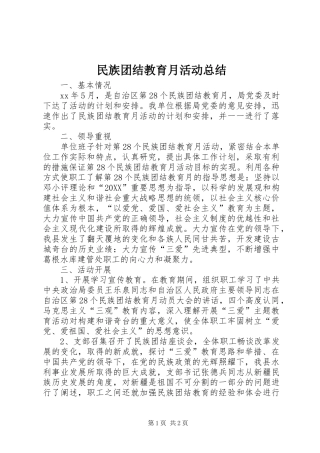 2024年民族团结教育月活动总结