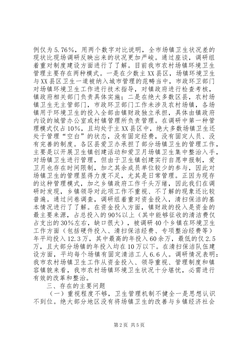 2024年市农村镇环境卫生情况调研报告_第2页