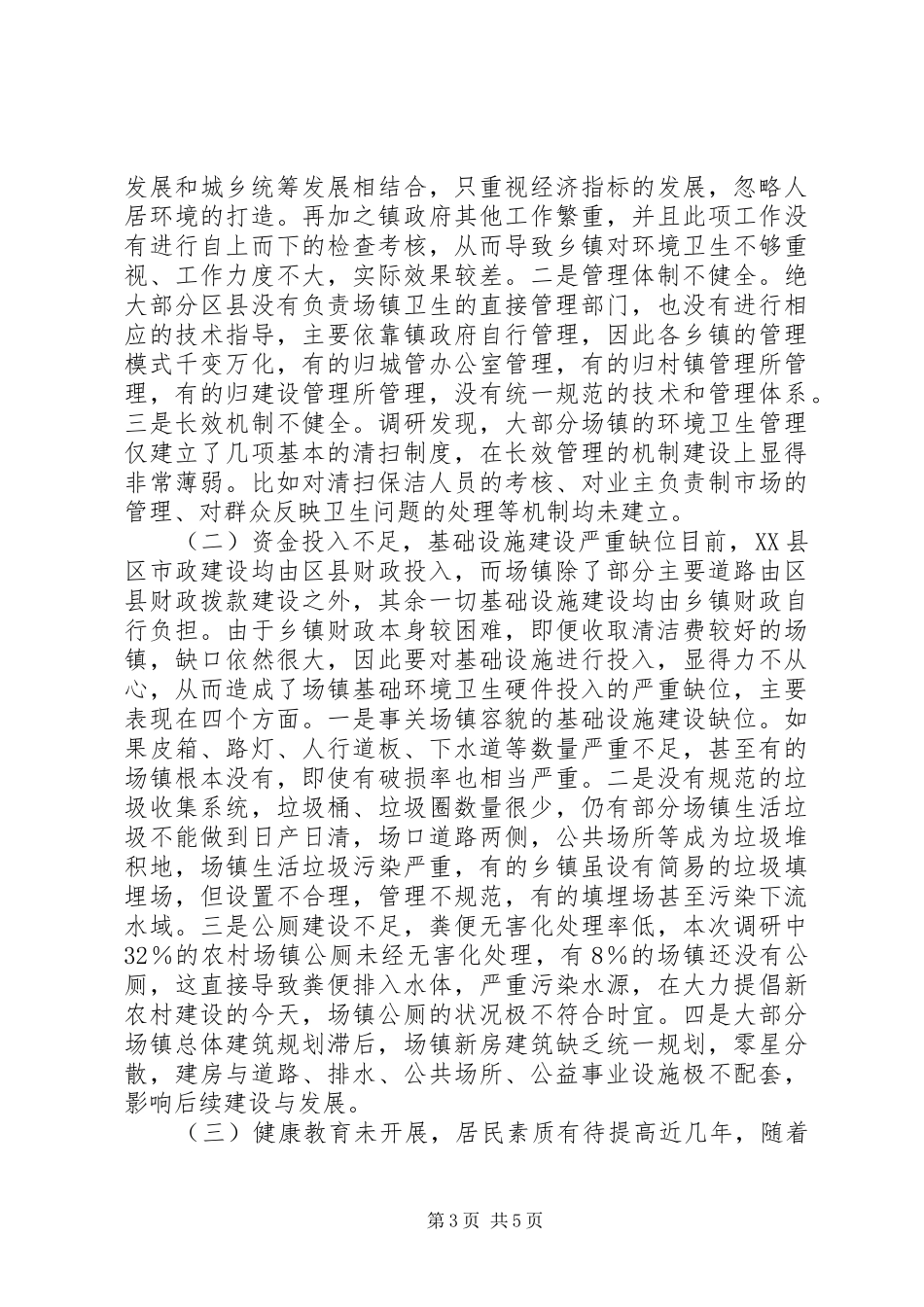 2024年市农村镇环境卫生情况调研报告_第3页