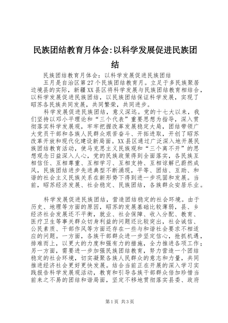 2024年民族团结教育月体会以科学发展促进民族团结_第1页