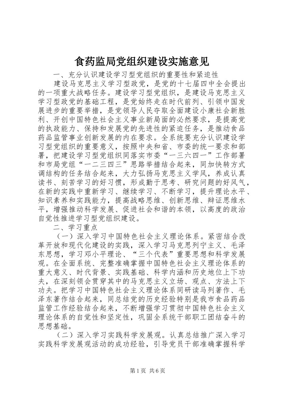 2024年食药监局党组织建设实施意见_第1页