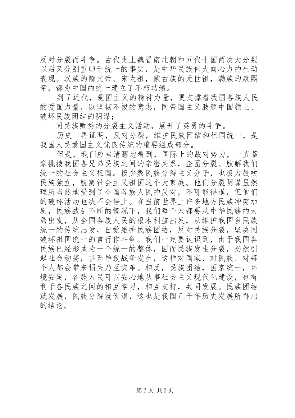 2024年民族团结教育月心得体会_第2页