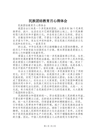 2024年民族团结教育月心得体会