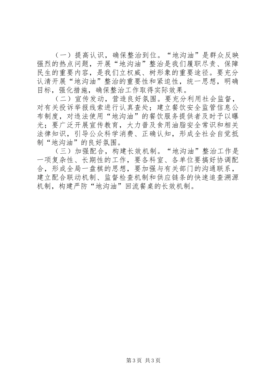 2024年食药监局地沟油整治方案_第3页