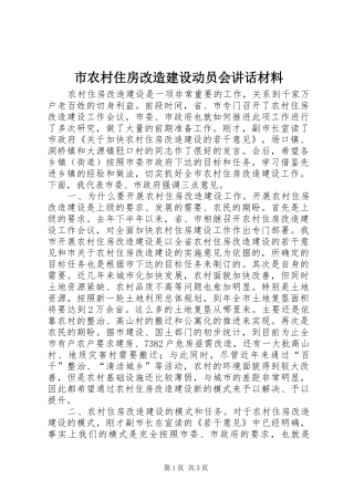 2024年市农村住房改造建设动员会致辞材料