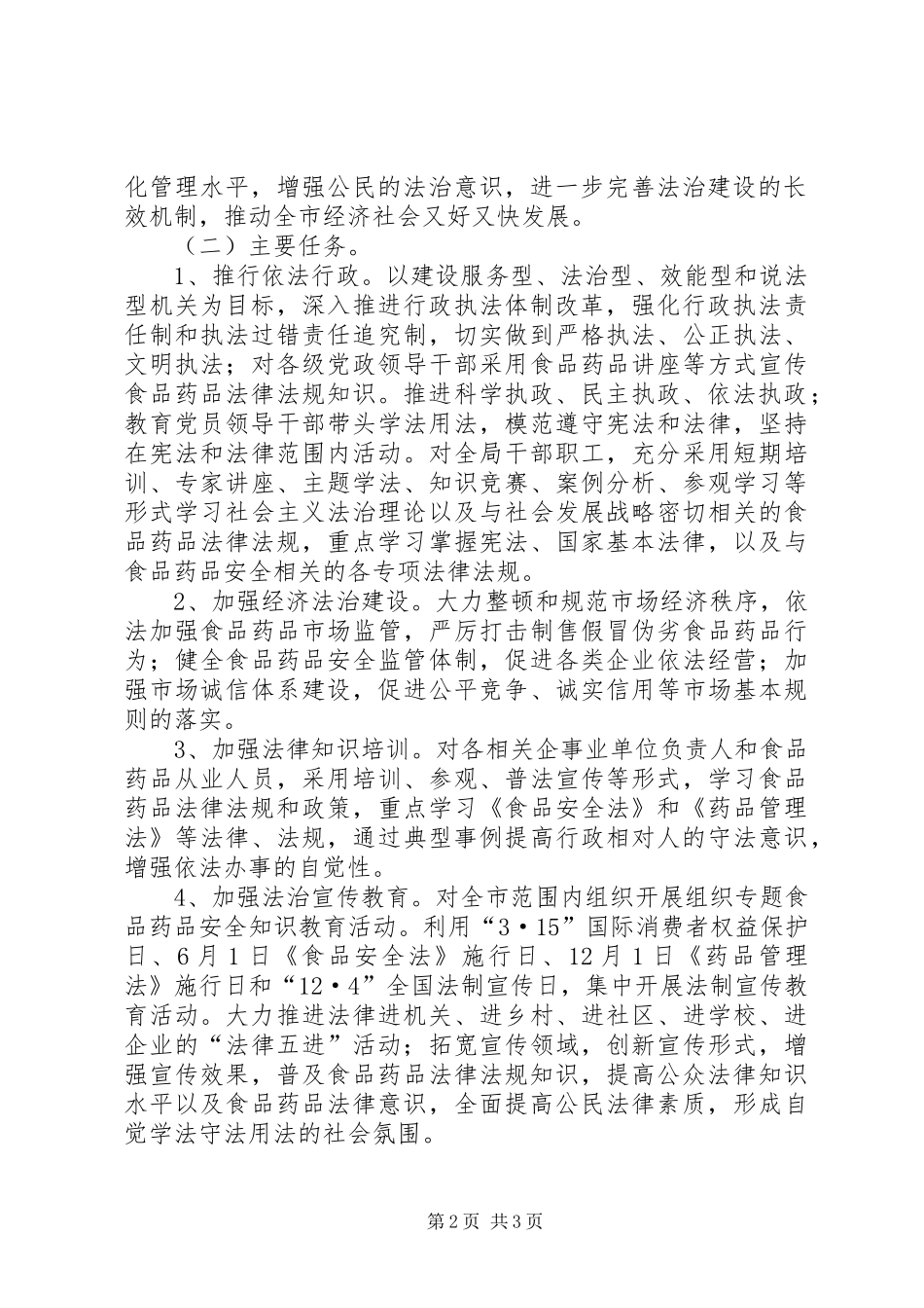 2024年食药监局法治创建工作方案_第2页
