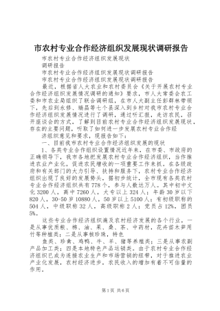 2024年市农村专业合作经济组织发展现状调研报告