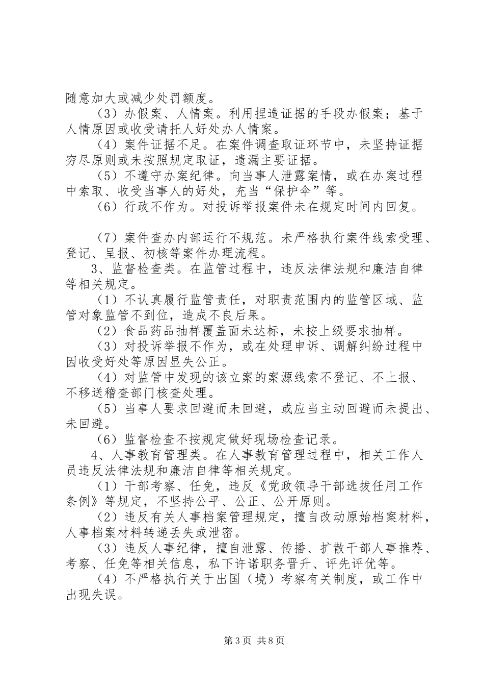 2024年食药监局风险防控指导方案_第3页