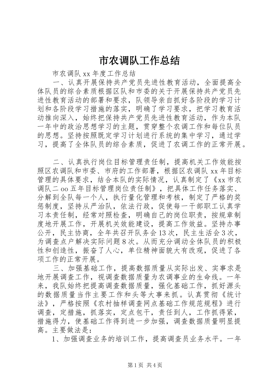 2024年市农调队工作总结_第1页