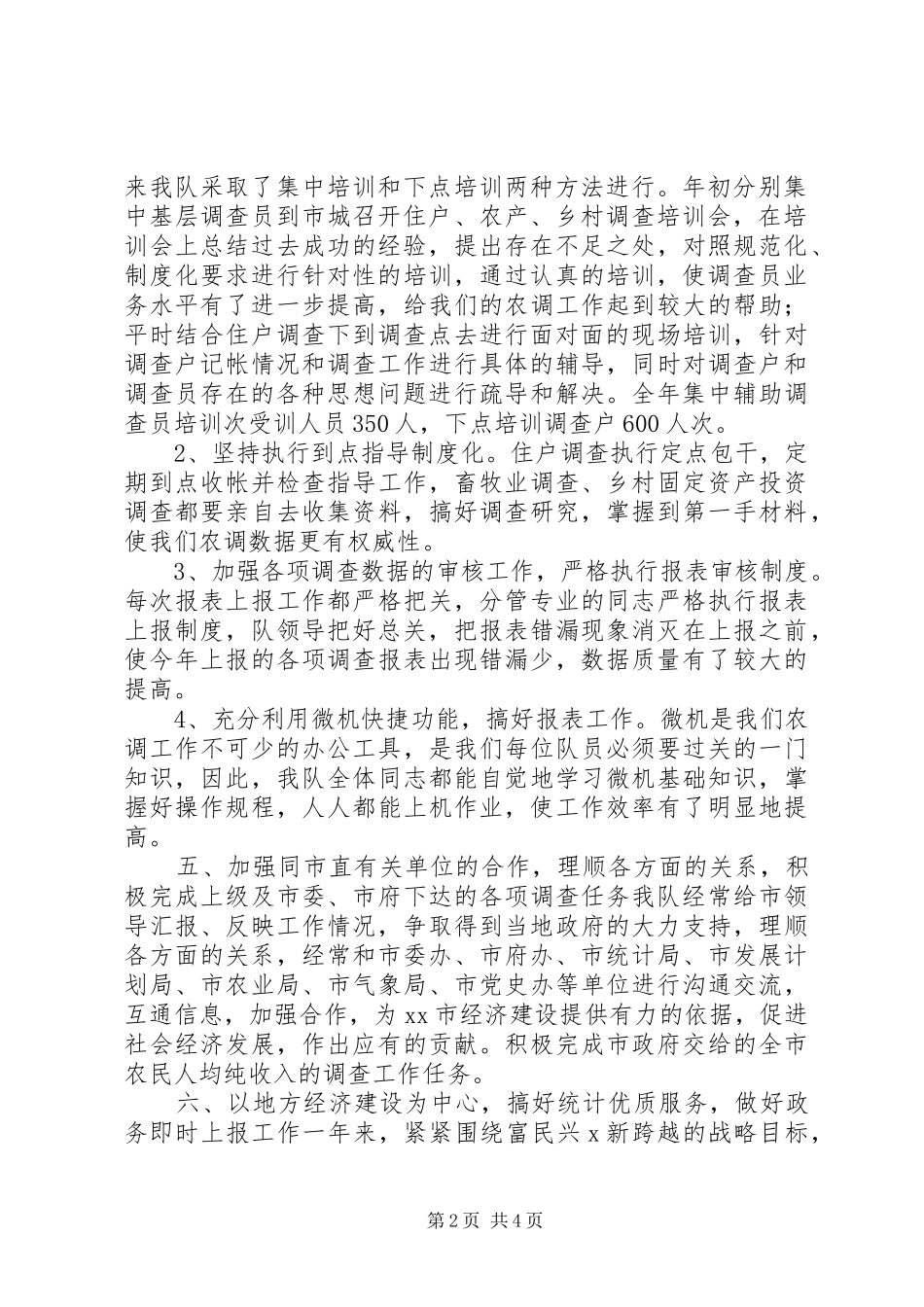2024年市农调队工作总结_第2页