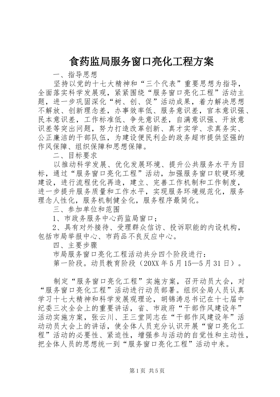 2024年食药监局服务窗口亮化工程方案_第1页