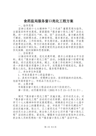 2024年食药监局服务窗口亮化工程方案