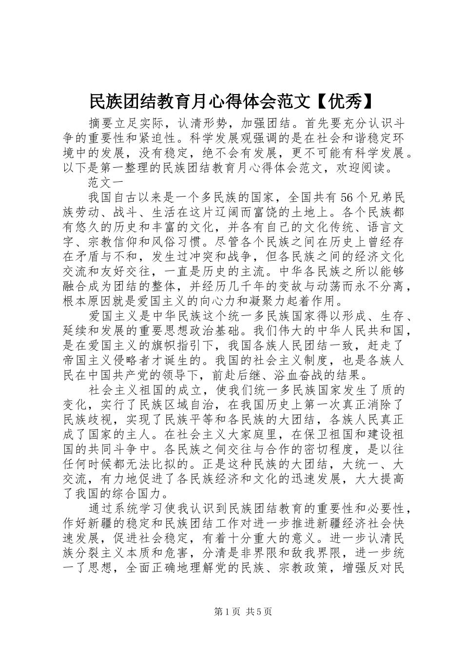 2024年民族团结教育月心得体会范文优秀_第1页