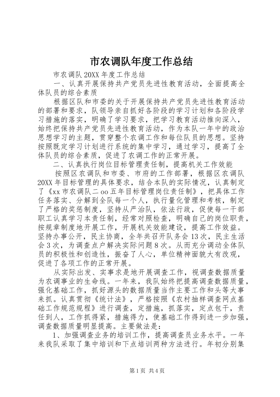 2024年市农调队年度工作总结_第1页