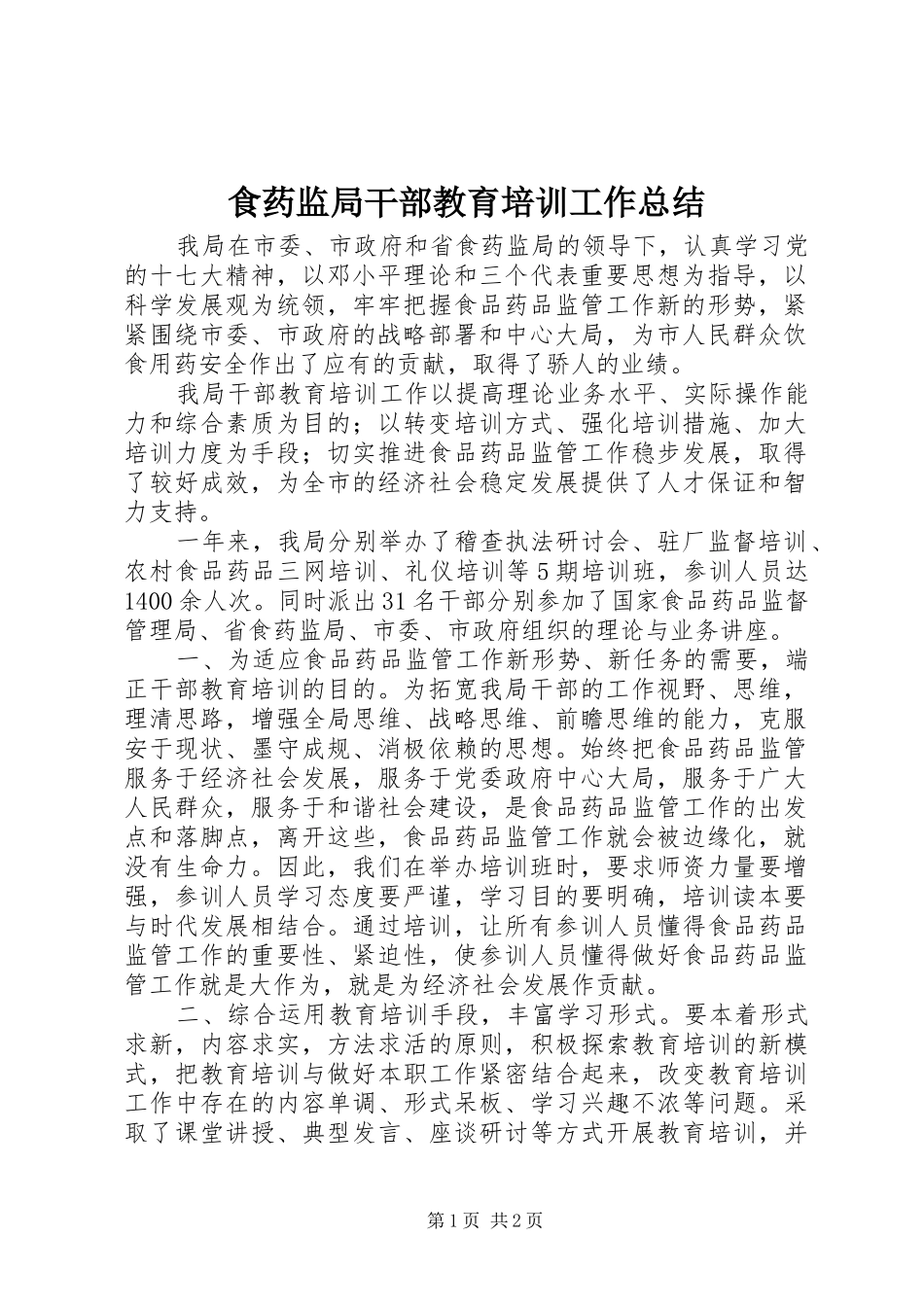 2024年食药监局干部教育培训工作总结_第1页