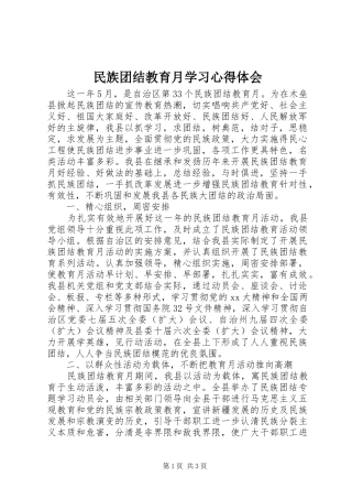 2024年民族团结教育月学习心得体会