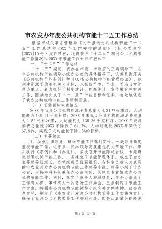 2024年市农发办年度公共机构节能十二五工作总结