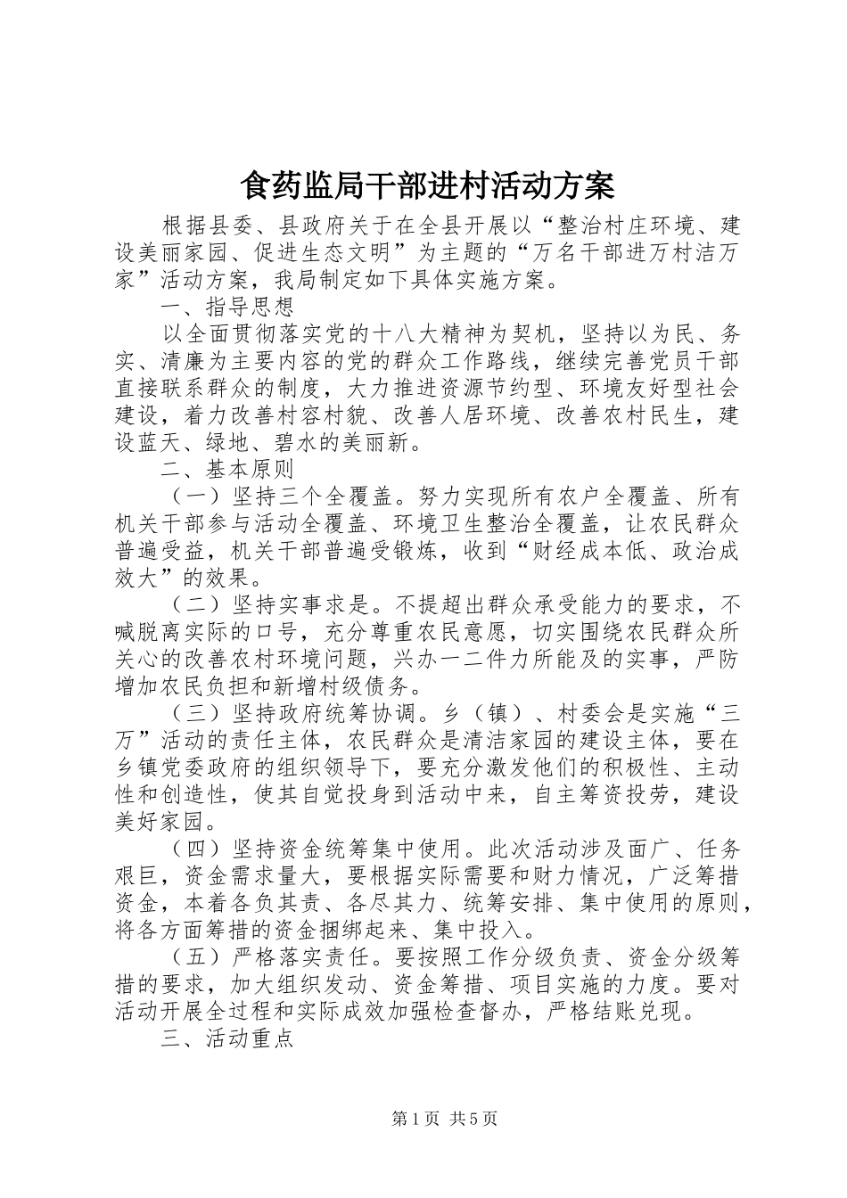 2024年食药监局干部进村活动方案_第1页
